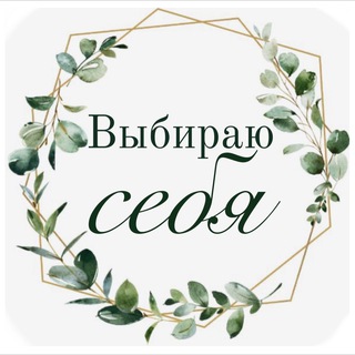 Логотип канала choosingmyself_int