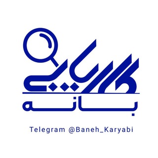 Логотип канала baneh_karyabi
