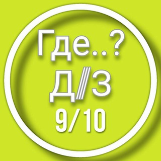 Логотип канала gdz_9_klassov