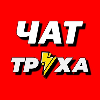 Логотип канала truha_chat