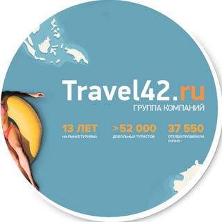 Логотип канала travel42_ru