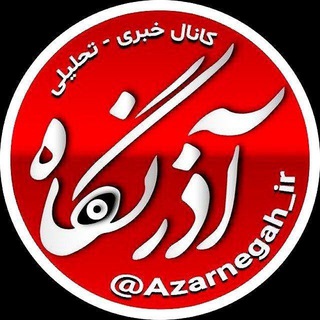 Логотип канала azarnegah_ir