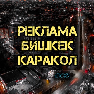 Логотип канала reklama_bishkek_karakol