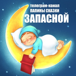 Логотип канала papinyskazki_official