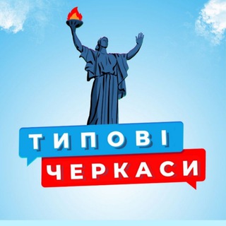 Логотип канала typical_cherkasy