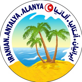 Логотип iranianantalyaalanya