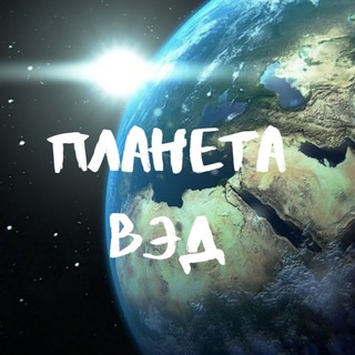 Логотип канала planetaved_chat