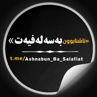 Логотип канала ashnabun_ba_salafiat