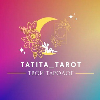 Логотип канала tatita_tarot