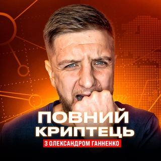 Логотип канала aleksandrgannenko