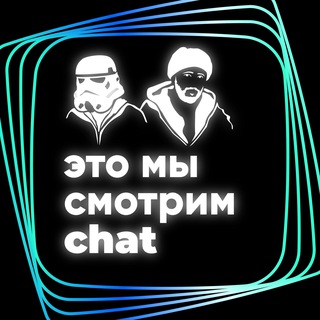 Логотип канала etosmotrim_chat