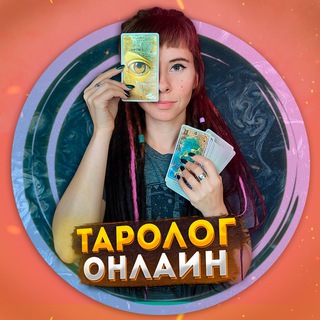 Логотип канала online_tarot_channel