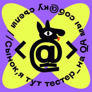 Логотип канала ya_tut_tester_chat