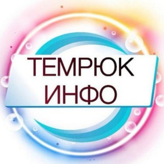 Логотип канала temruk_info