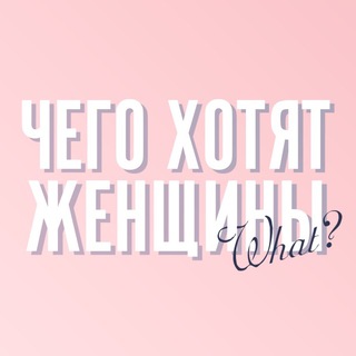 Логотип канала what_women_wants