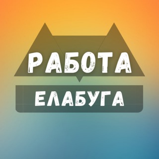 Логотип elabuga_rabotax