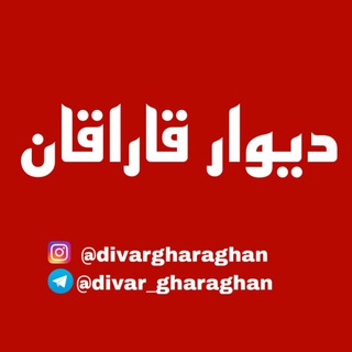 Логотип канала divar_gharaghan