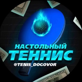 Логотип tenis_dogovor1