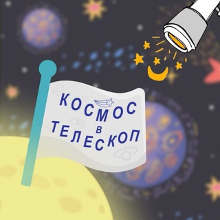 Логотип канала kosmos_v_teleskop