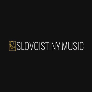 Логотип канала slovoistiny_music