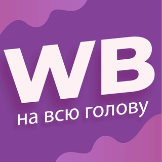 Логотип канала wbnavsygolovu