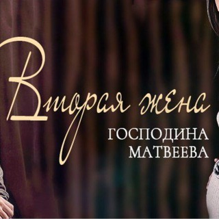 Логотип канала vtoraya_jena_gospodina_matveeva