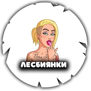 Логотип канала lesbiankia