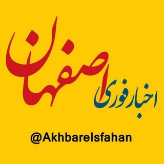 Логотип канала akhbareisfahan