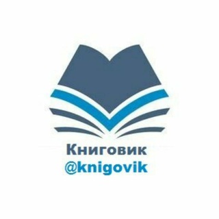 Логотип канала knigovik