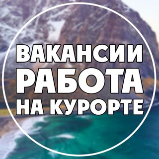 Логотип канала rabota_na_kurorte