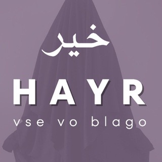 Логотип канала hayr_vse_vo_blago