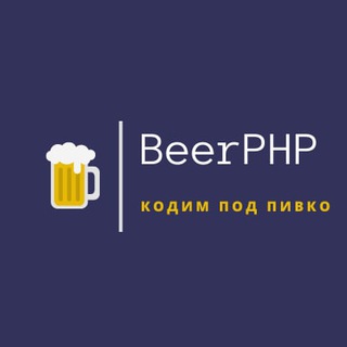 Логотип beerphp