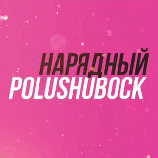 Логотип канала polushubock