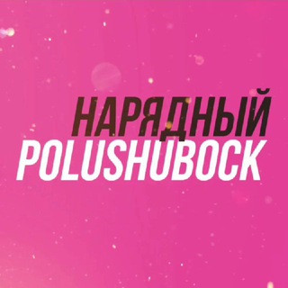 Логотип polushubock