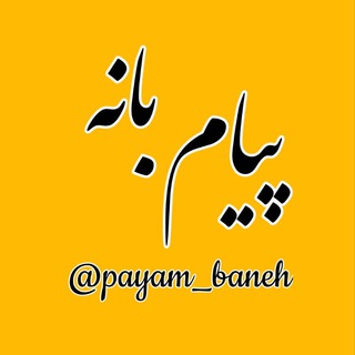 Логотип канала payam_baneh