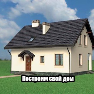 Логотип канала postroim_svoi_dom_chat