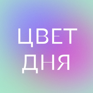 Логотип канала colouroftheday