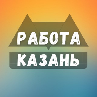 Логотип канала rabotau_kazan