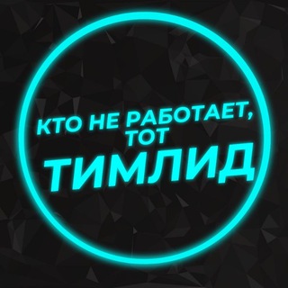 Логотип канала kto_ne_rabotaet_tot_teamlead