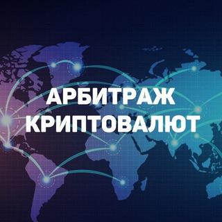 Логотип канала crypto_arb1tr