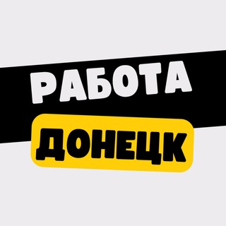 Логотип канала rabota_donetsk_rf