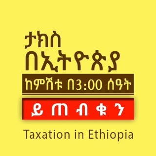 Логотип канала taxation_in_ethiopia