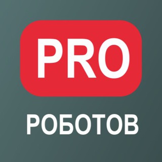 Логотип канала prorobotov