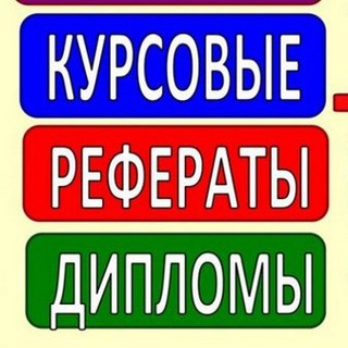 Логотип канала diplom_kyrsovaya_na_zakazrf