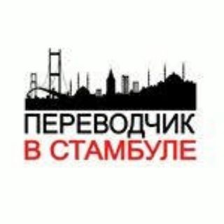 Логотип канала stambul_perevodchik_gid