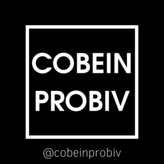 Логотип канала cobeinprobiv