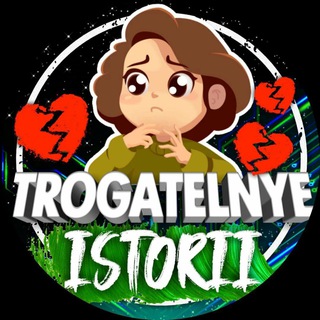 Логотип канала trogatelnye_istorii