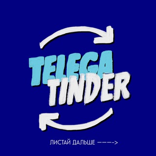 Логотип канала telega_tinder