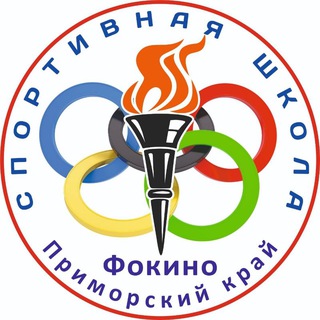 Логотип fokino_sportschool