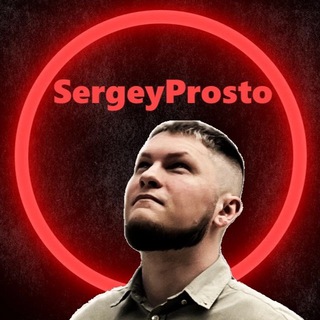 Логотип канала sergeyprostochat